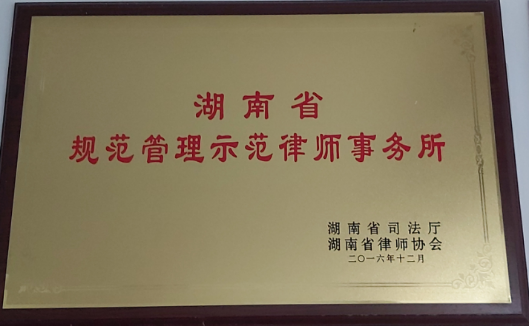 湖南省规范管理示范律师