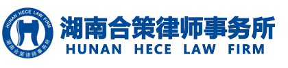 湖南合策律师事务所